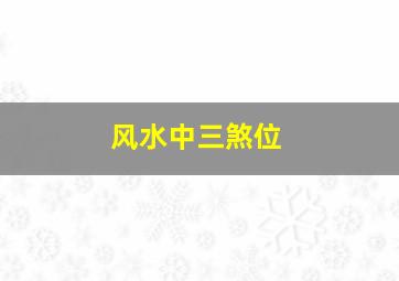 风水中三煞位