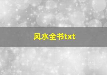 风水全书txt