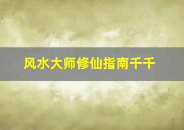 风水大师修仙指南千千