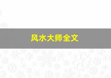 风水大师全文