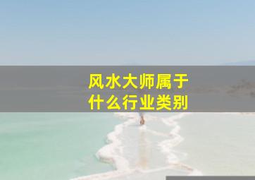 风水大师属于什么行业类别