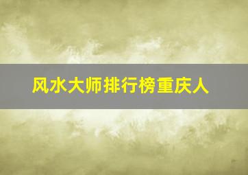 风水大师排行榜重庆人