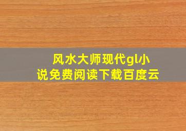 风水大师现代gl小说免费阅读下载百度云