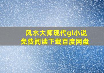 风水大师现代gl小说免费阅读下载百度网盘