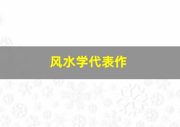 风水学代表作