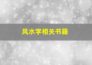 风水学相关书籍