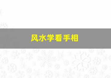 风水学看手相