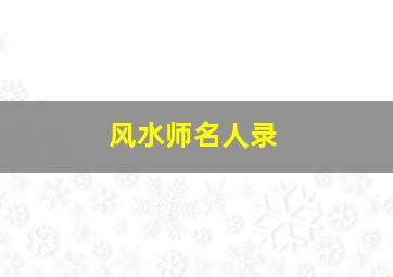 风水师名人录