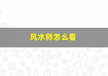 风水师怎么看