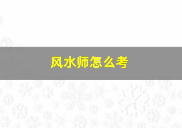 风水师怎么考