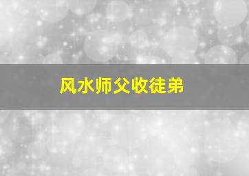 风水师父收徒弟