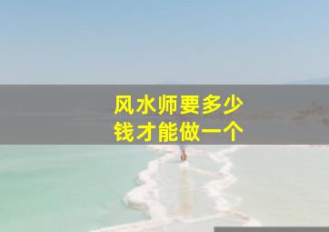 风水师要多少钱才能做一个