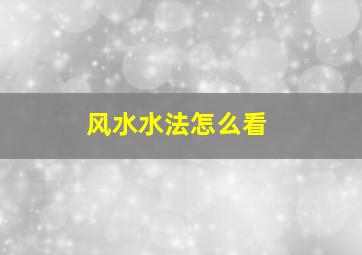 风水水法怎么看