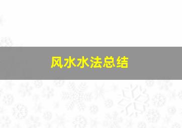 风水水法总结