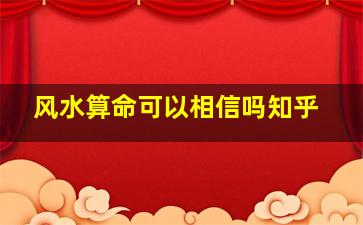 风水算命可以相信吗知乎