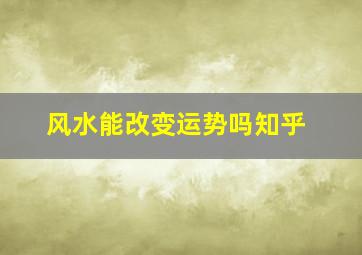 风水能改变运势吗知乎