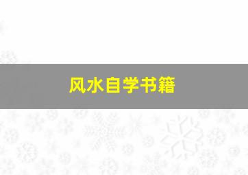 风水自学书籍