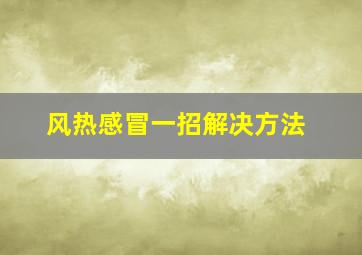 风热感冒一招解决方法