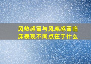 风热感冒与风寒感冒临床表现不同点在于什么