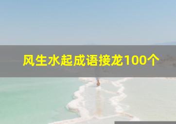 风生水起成语接龙100个