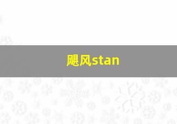 飓风stan