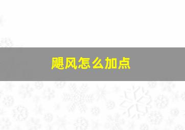 飓风怎么加点