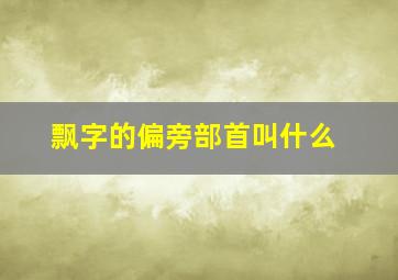 飘字的偏旁部首叫什么