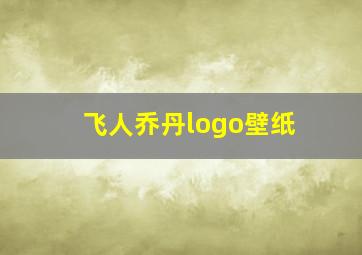 飞人乔丹logo壁纸