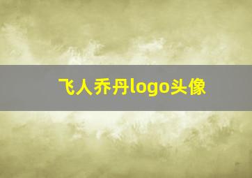 飞人乔丹logo头像