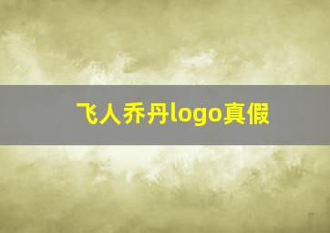 飞人乔丹logo真假