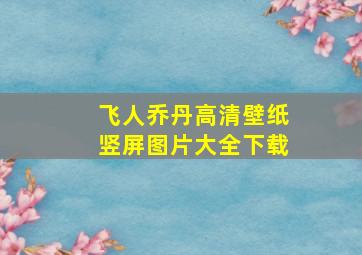 飞人乔丹高清壁纸竖屏图片大全下载