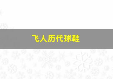 飞人历代球鞋