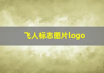 飞人标志图片logo