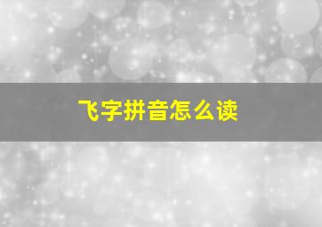 飞字拼音怎么读