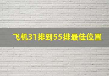 飞机31排到55排最佳位置