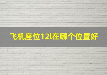 飞机座位12l在哪个位置好