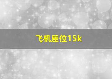 飞机座位15k