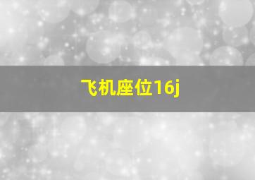 飞机座位16j