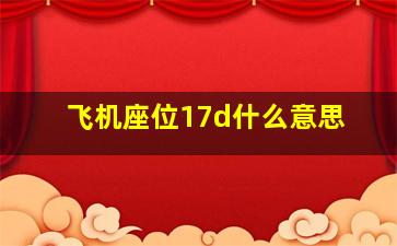 飞机座位17d什么意思