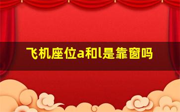 飞机座位a和l是靠窗吗