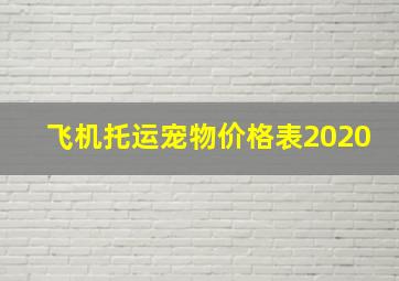 飞机托运宠物价格表2020