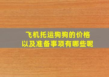 飞机托运狗狗的价格以及准备事项有哪些呢