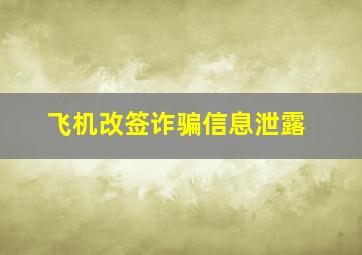 飞机改签诈骗信息泄露