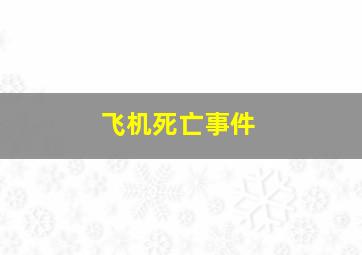 飞机死亡事件