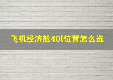 飞机经济舱40l位置怎么选