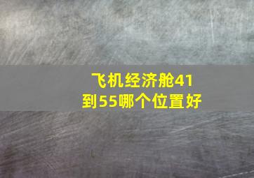 飞机经济舱41到55哪个位置好