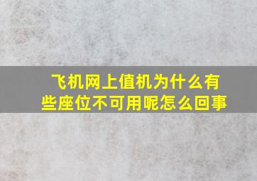 飞机网上值机为什么有些座位不可用呢怎么回事