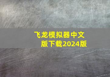 飞龙模拟器中文版下载2024版