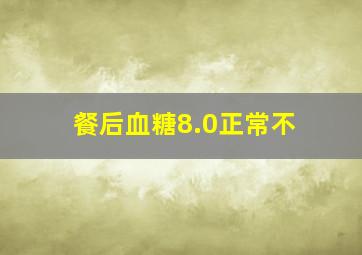 餐后血糖8.0正常不