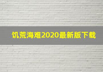 饥荒海难2020最新版下载